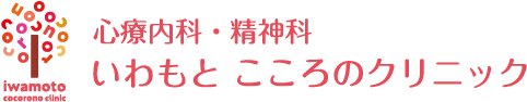 大阪市港区 弁天町 心療内科・精神科 いわもと こころのクリニック