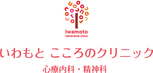 大阪市港区 弁天町 心療内科・精神科 いわもと こころのクリニック