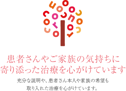 患者さんやご家族の気持ちに寄り添った治療を心がけています。 いわもと こころのクリニック