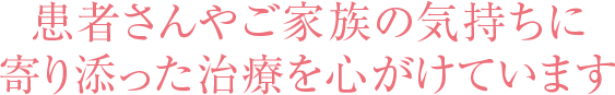 患者さんやご家族の気持ちに寄り添った治療を心がけています。 いわもと こころのクリニック